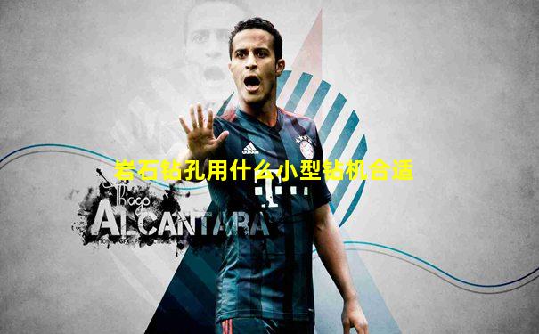 岩石钻孔用什么小型钻机合适
