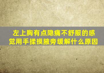 左上胸有点隐痛不舒服的感觉用手揉摸腋旁缓解什么原因