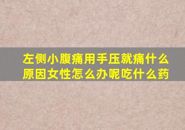 左侧小腹痛用手压就痛什么原因女性怎么办呢吃什么药
