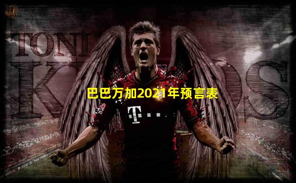 巴巴万加2021年预言表