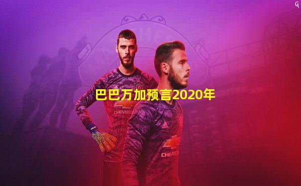 巴巴万加预言2020年