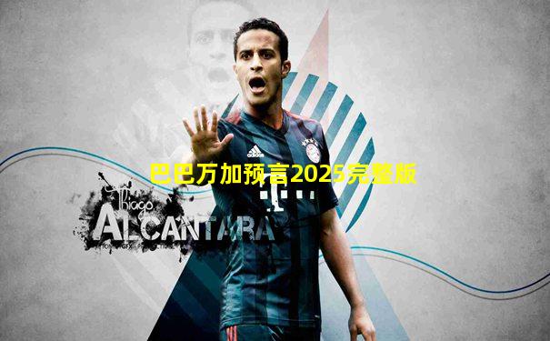 巴巴万加预言2025完整版