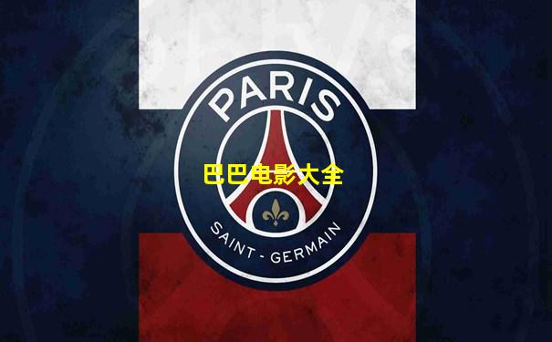 巴巴电影大全