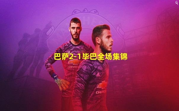 巴萨2-1毕巴全场集锦