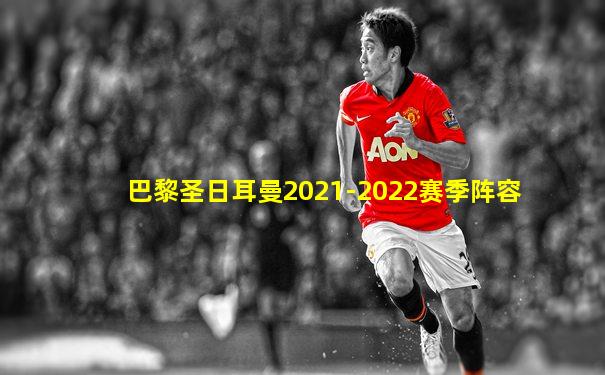 巴黎圣日耳曼2021-2022赛季阵容