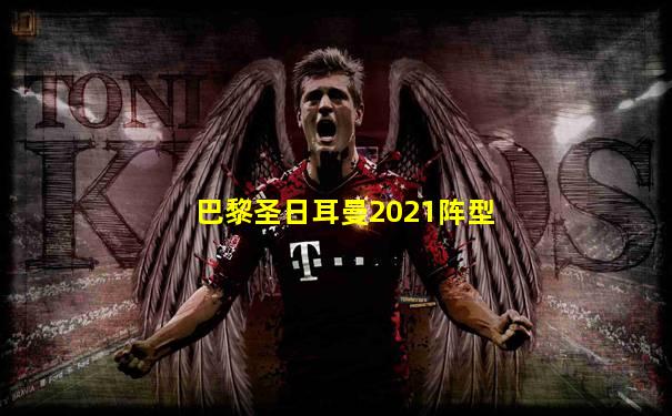 巴黎圣日耳曼2021阵型