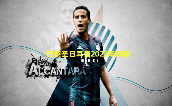 巴黎圣日耳曼2022年阵容