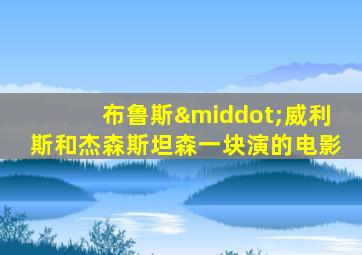 布鲁斯·威利斯和杰森斯坦森一块演的电影