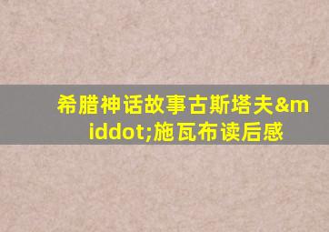 希腊神话故事古斯塔夫·施瓦布读后感