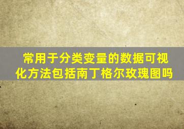 常用于分类变量的数据可视化方法包括南丁格尔玫瑰图吗