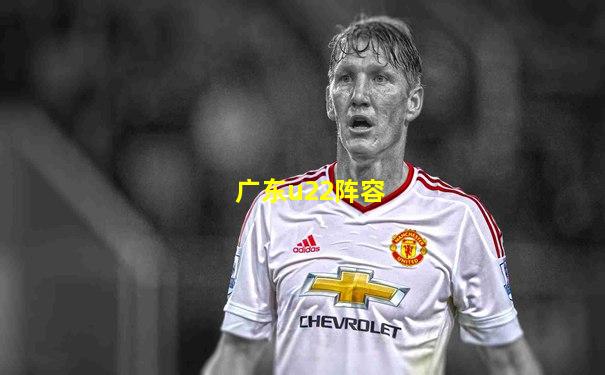 广东u22阵容