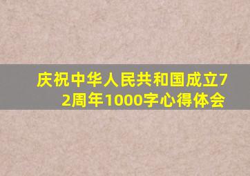 庆祝中华人民共和国成立72周年1000字心得体会