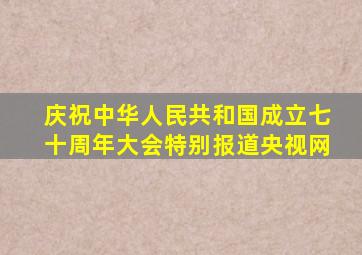 庆祝中华人民共和国成立七十周年大会特别报道央视网
