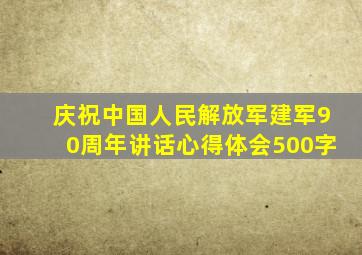 庆祝中国人民解放军建军90周年讲话心得体会500字