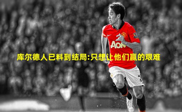 库尔德人已料到结局:只想让他们赢的艰难