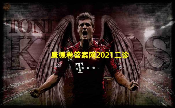 康德卷答案网2021二诊