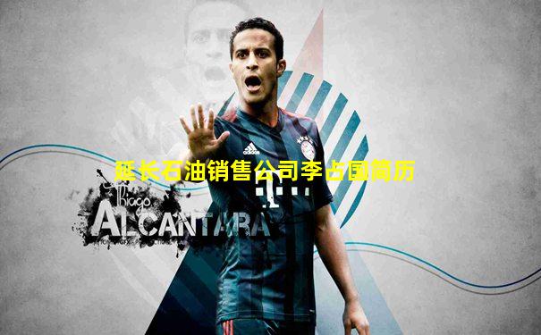 延长石油销售公司李占国简历