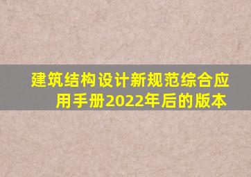 建筑结构设计新规范综合应用手册2022年后的版本