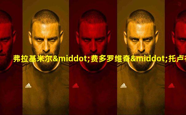 弗拉基米尔·费多罗维奇·托卢布科