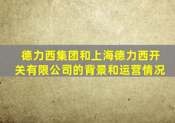 德力西集团和上海德力西开关有限公司的背景和运营情况