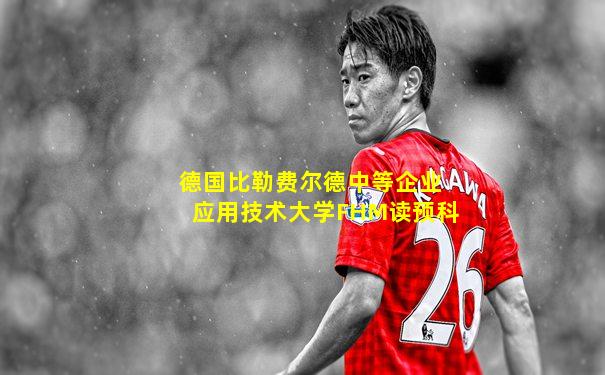 德国比勒费尔德中等企业应用技术大学FHM读预科