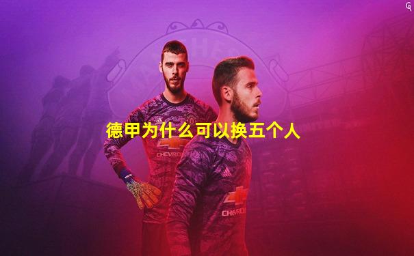 德甲为什么可以换五个人