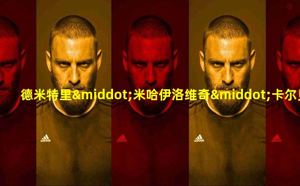 德米特里·米哈伊洛维奇·卡尔贝舍夫