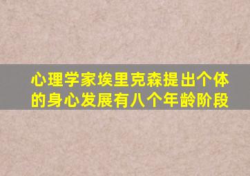 心理学家埃里克森提出个体的身心发展有八个年龄阶段