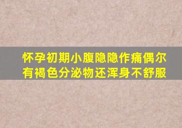 怀孕初期小腹隐隐作痛偶尔有褐色分泌物还浑身不舒服