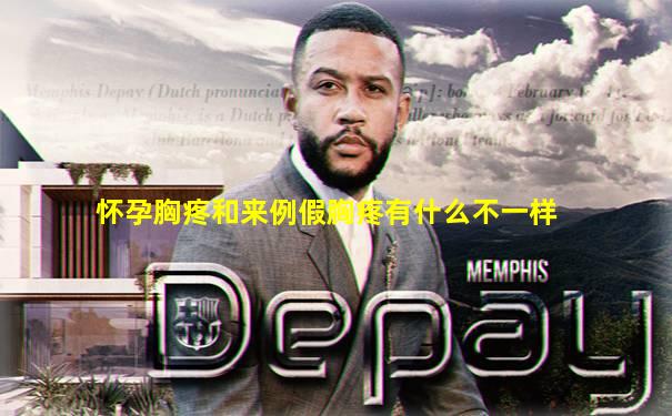 怀孕胸疼和来例假胸疼有什么不一样