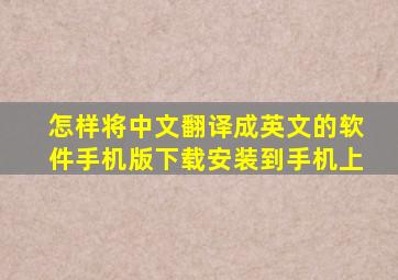 怎样将中文翻译成英文的软件手机版下载安装到手机上