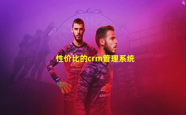 性价比的crm管理系统