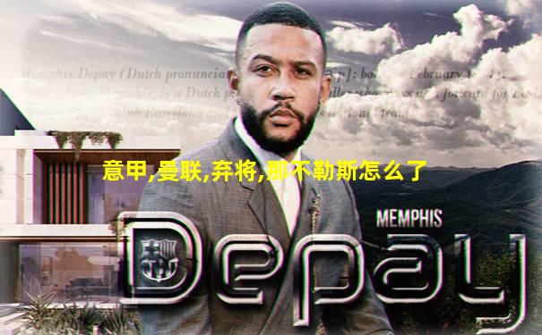 意甲,曼联,弃将,那不勒斯怎么了