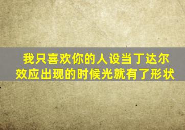 我只喜欢你的人设当丁达尔效应出现的时候光就有了形状
