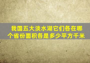 我国五大淡水湖它们各在哪个省份面积各是多少平方千米