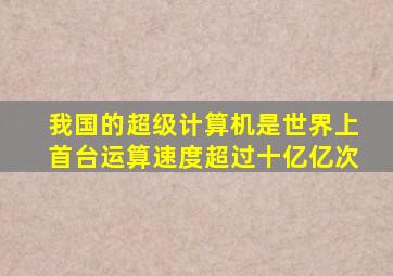 我国的超级计算机是世界上首台运算速度超过十亿亿次