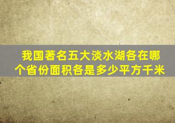 我国著名五大淡水湖各在哪个省份面积各是多少平方千米