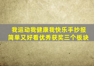 我运动我健康我快乐手抄报简单又好看优秀获奖三个板块