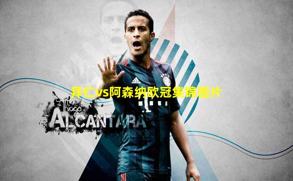 拜仁vs阿森纳欧冠集锦图片