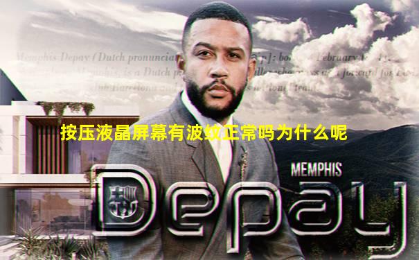 按压液晶屏幕有波纹正常吗为什么呢