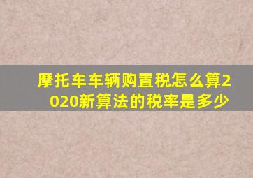 摩托车车辆购置税怎么算2020新算法的税率是多少