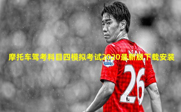 摩托车驾考科目四模拟考试2020最新版下载安装