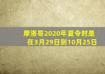 摩洛哥2020年夏令时是在3月29日到10月25日