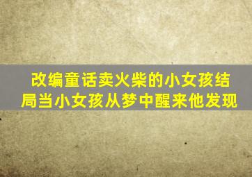 改编童话卖火柴的小女孩结局当小女孩从梦中醒来他发现