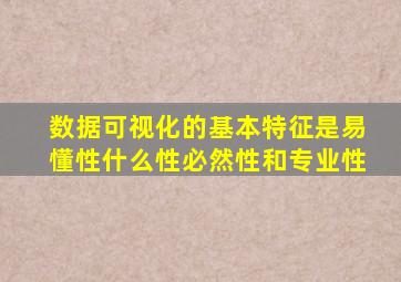 数据可视化的基本特征是易懂性什么性必然性和专业性