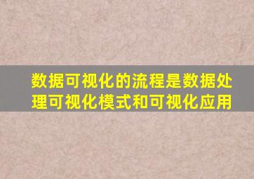 数据可视化的流程是数据处理可视化模式和可视化应用