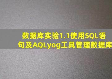 数据库实验1.1使用SQL语句及AQLyog工具管理数据库