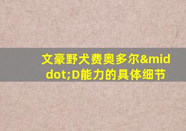 文豪野犬费奥多尔·D能力的具体细节