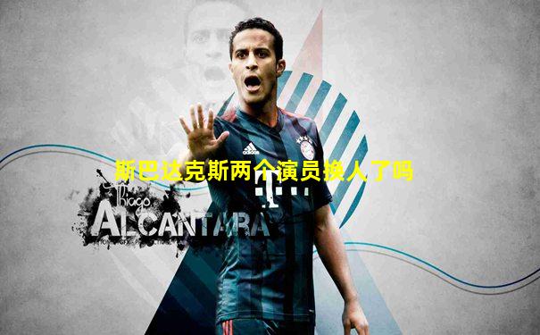 斯巴达克斯两个演员换人了吗