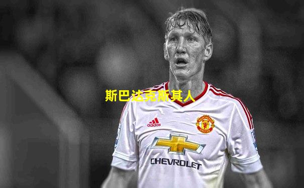 斯巴达克斯其人